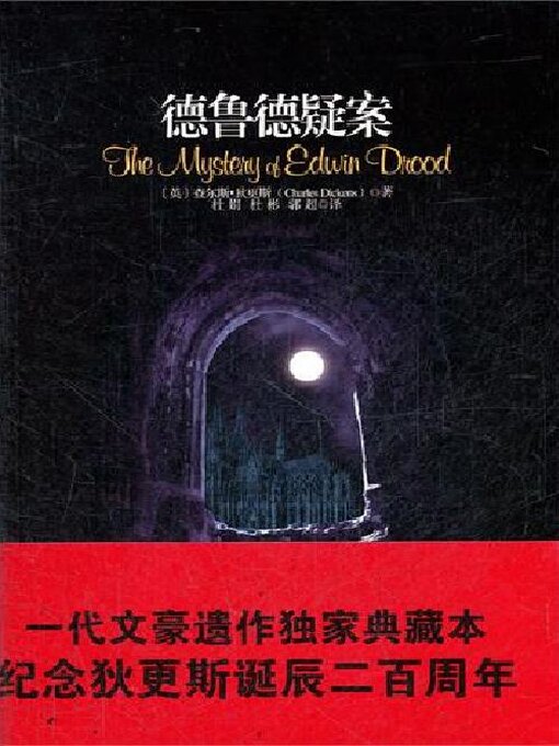 Title details for 德鲁德疑案 by 查理斯·狄更斯 - Available